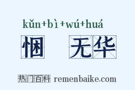 悃愊无华是什么意思的图片